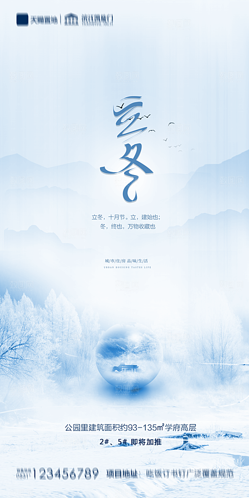 地产立冬节气简约大气海报