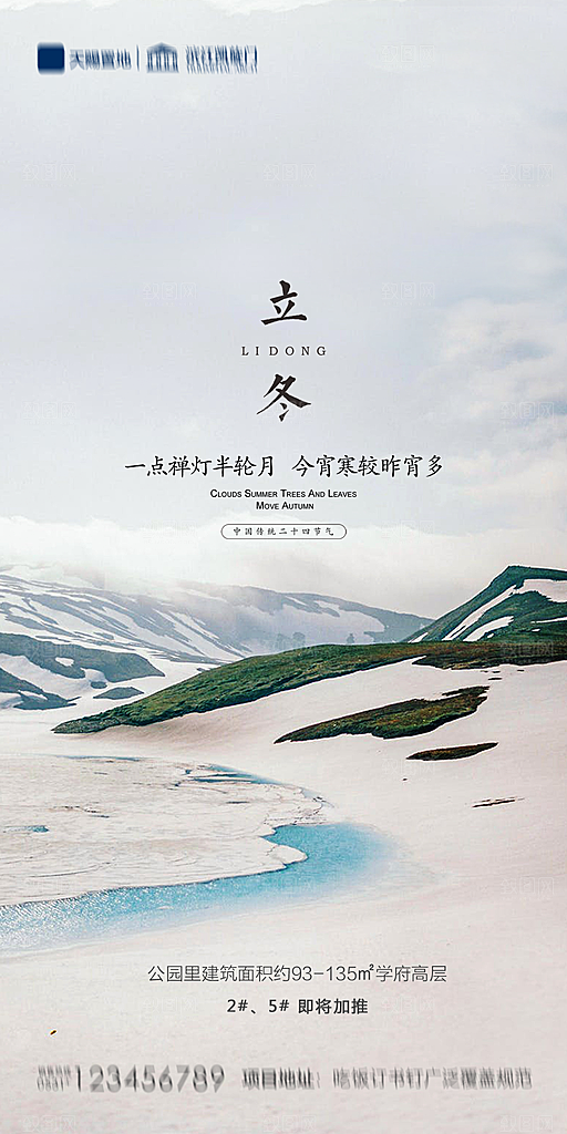 地产立冬节气简约大气海报