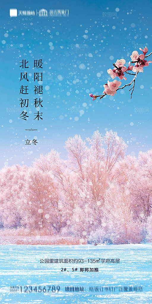 地产立冬节气简约大气海报