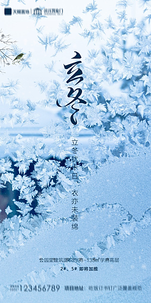 地产立冬节气简约大气海报