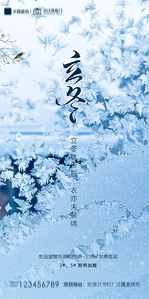 地产立冬节气简约大气海报