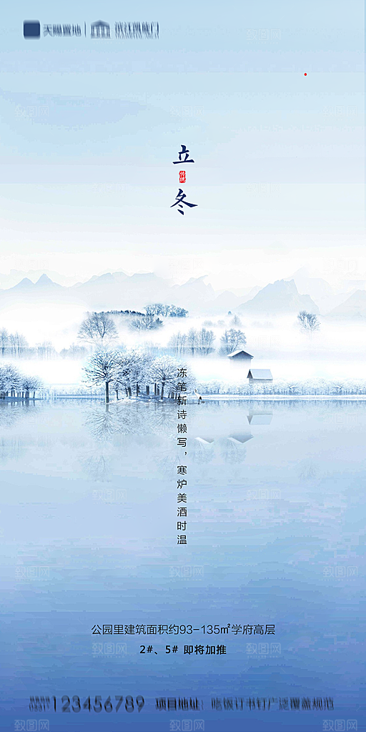 地产立冬节气简约大气海报