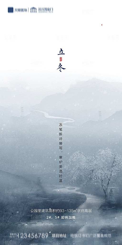 地产立冬节气简约大气海报