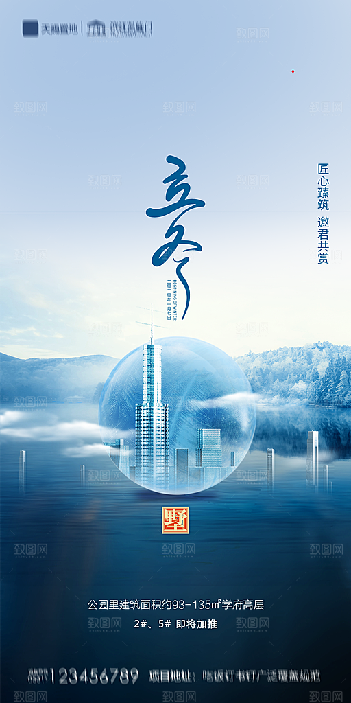 地产立冬节气简约大气海报