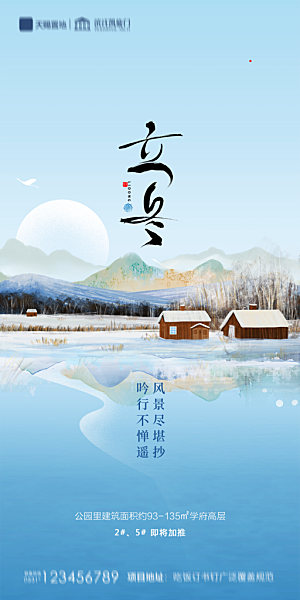 地产立冬节气简约大气海报