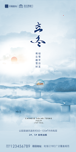 地产立冬节气简约大气海报