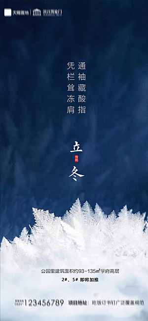 地产立冬节气简约大气海报