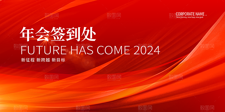 2024企业新年跨年年会展板背景