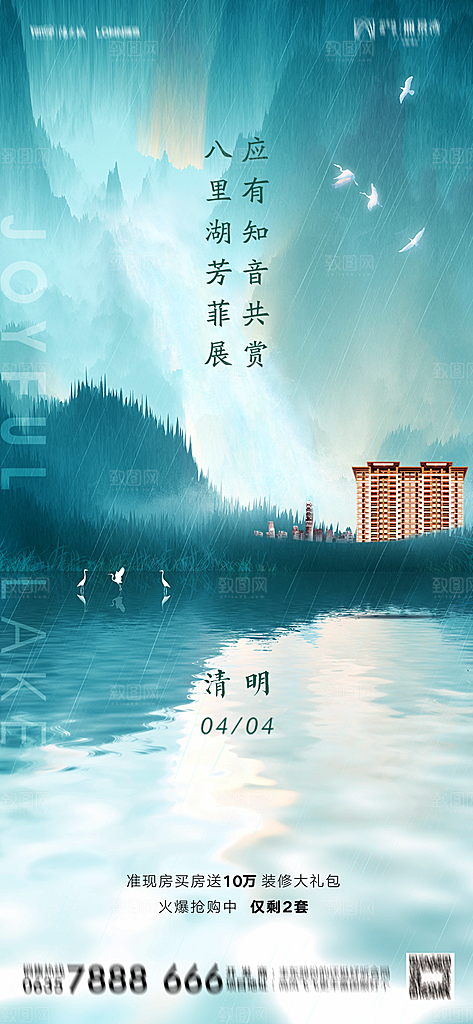地产清明节节日简约大气海报