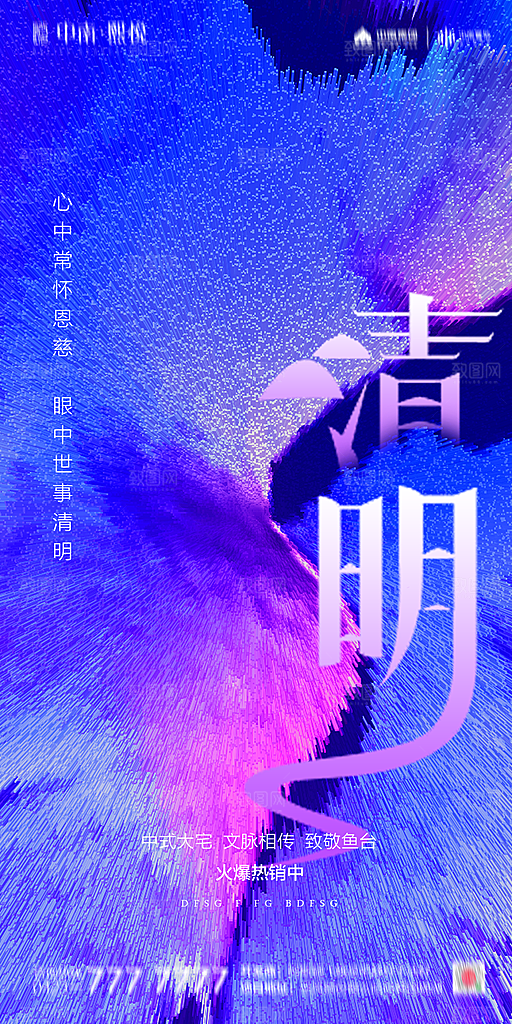 地产清明节节日简约大气海报