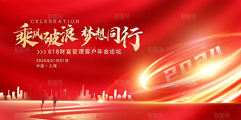 2024企业新年跨年年会展板背景