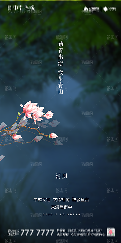 地产清明节节日简约大气海报