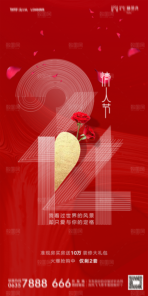 地产214情人节节日简约大气海报