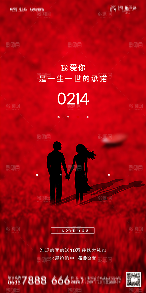 地产214情人节节日简约大气海报