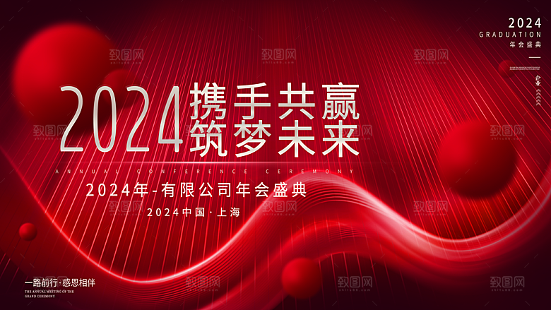 2024企业新年跨年年会展板背景