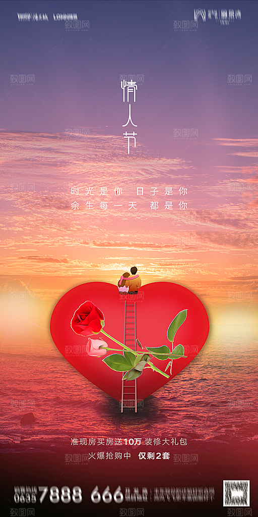 地产214情人节节日简约大气海报