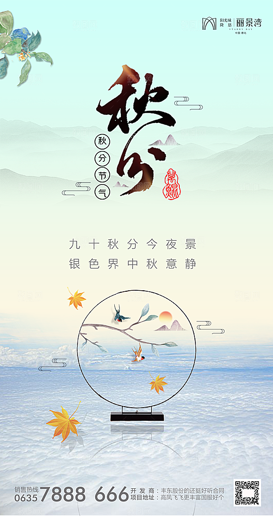 地产秋分节气简约大气海报