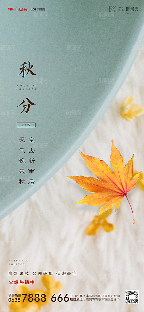 地产秋分节气简约大气海报