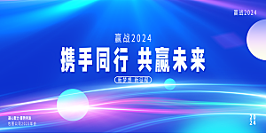 2024企业新年跨年年会展板背景