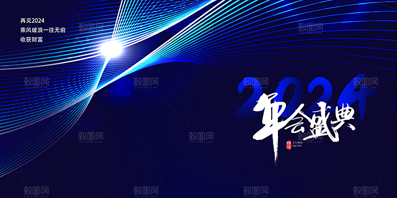 2024企业新年跨年年会展板背景