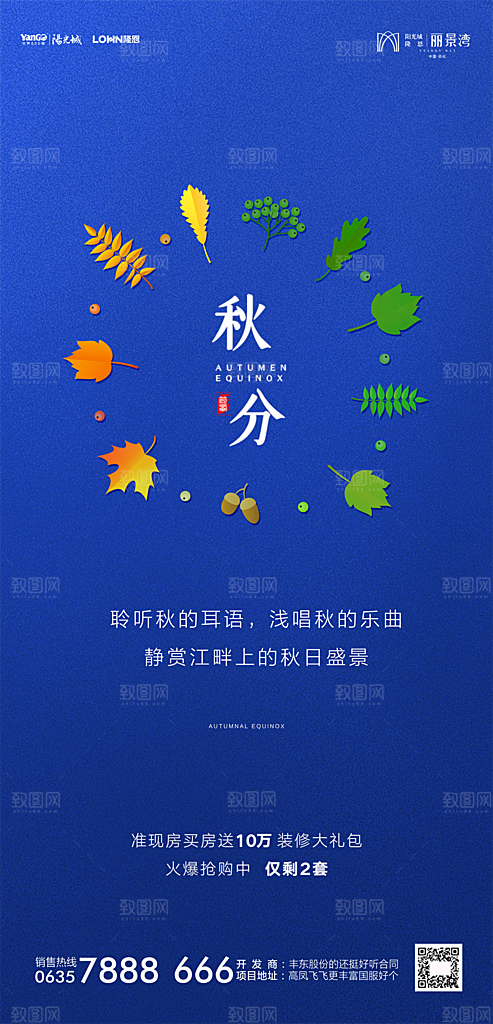 地产秋分节气简约大气海报
