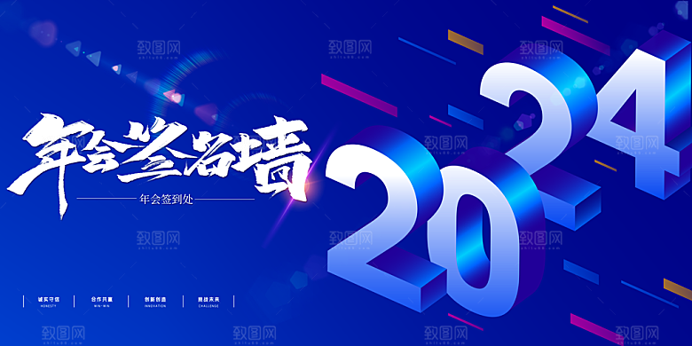 2024企业新年跨年年会展板背景