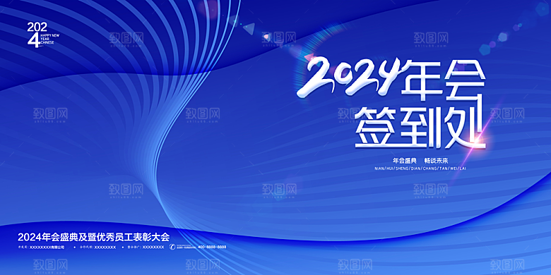 2024企业新年跨年年会展板背景