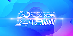 2024企业新年跨年年会展板背景