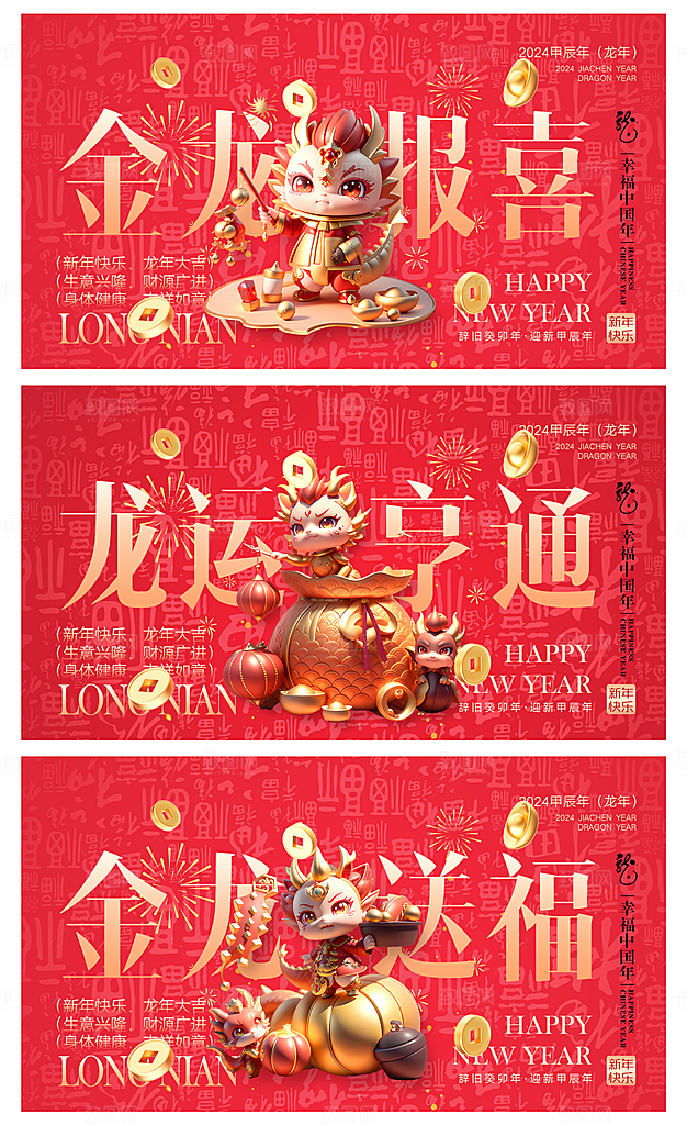 2024龙年春节快乐海报