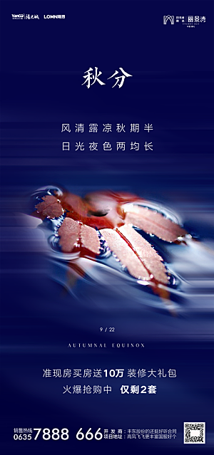 地产秋分节气简约大气海报