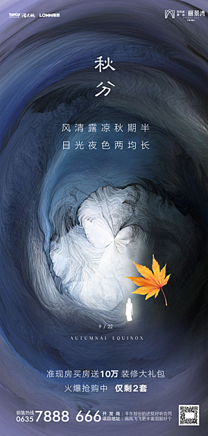 地产秋分节气简约大气海报