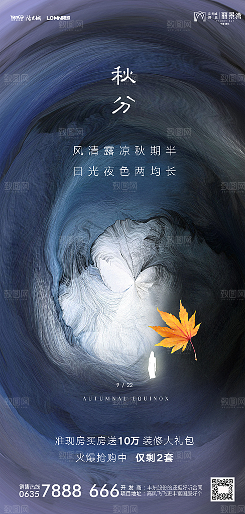 地产秋分节气简约大气海报