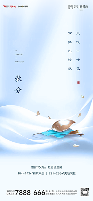 地产秋分节气简约大气海报