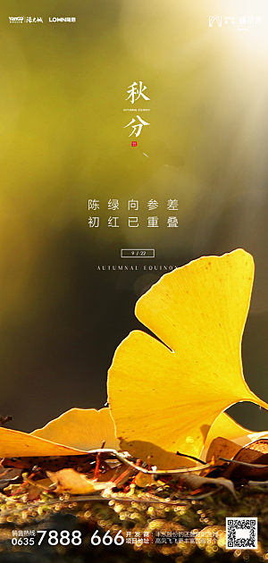 地产秋分节气简约大气海报