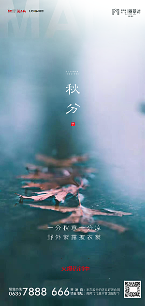 地产秋分节气简约大气海报