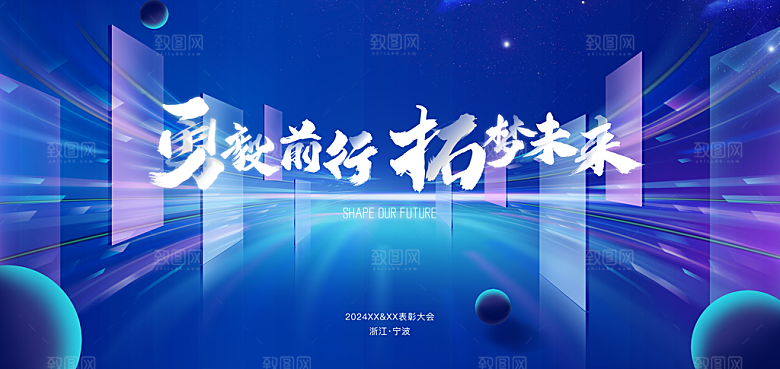 2024企业新年跨年年会展板背景