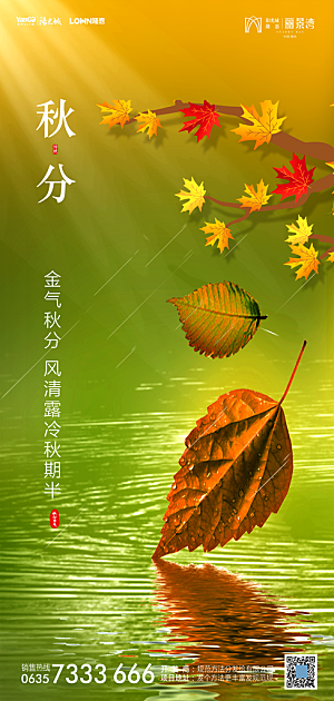 地产秋分节气简约大气海报