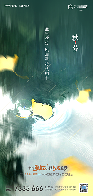 地产秋分节气简约大气海报