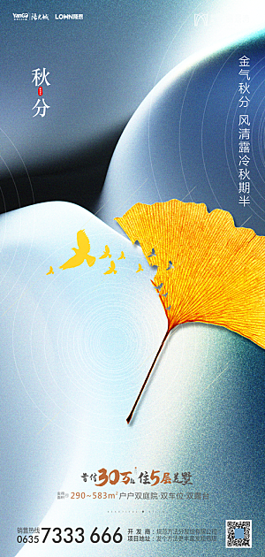 地产秋分节气简约大气海报