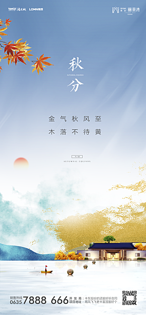 地产秋分节气简约大气海报