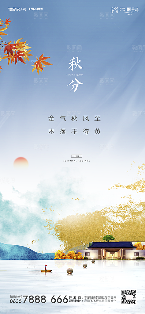 地产秋分节气简约大气海报