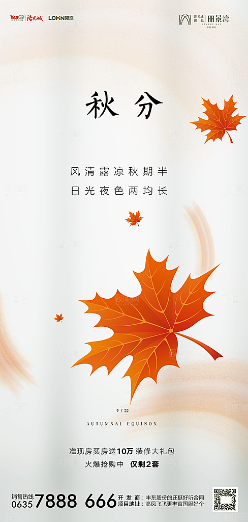 地产秋分节气简约大气海报