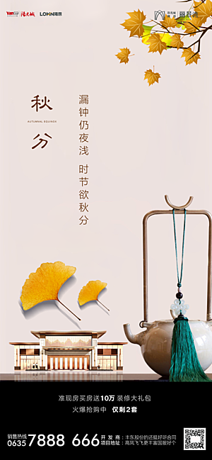 地产秋分节气简约大气海报