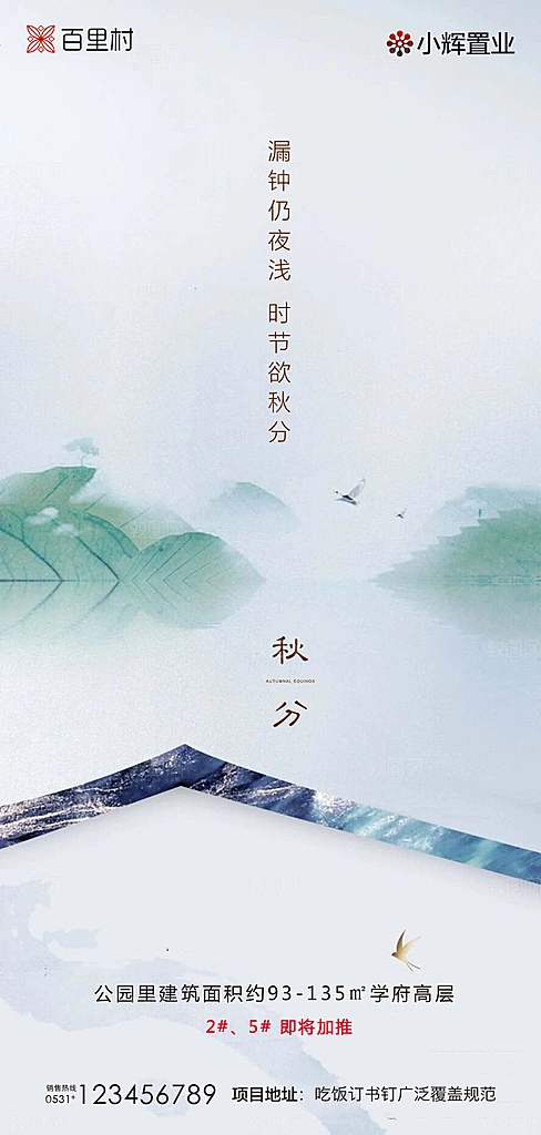 地产秋分节气简约大气海报
