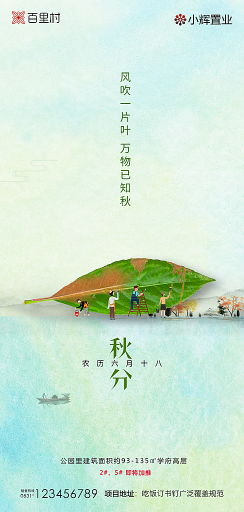 地产秋分节气简约大气海报