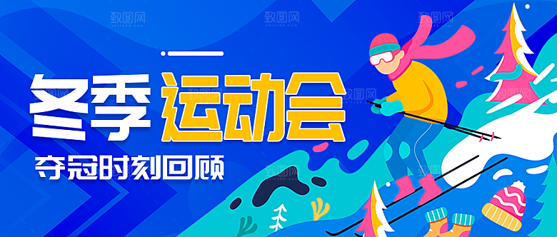 冬季运动会微信公众号封面