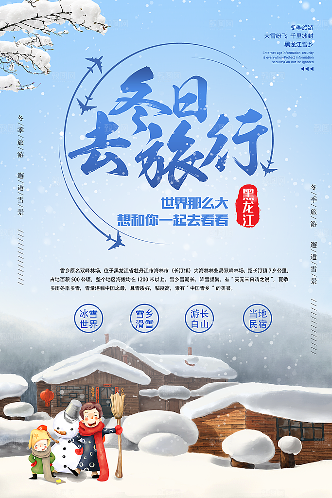 冬日去旅行赏雪海报