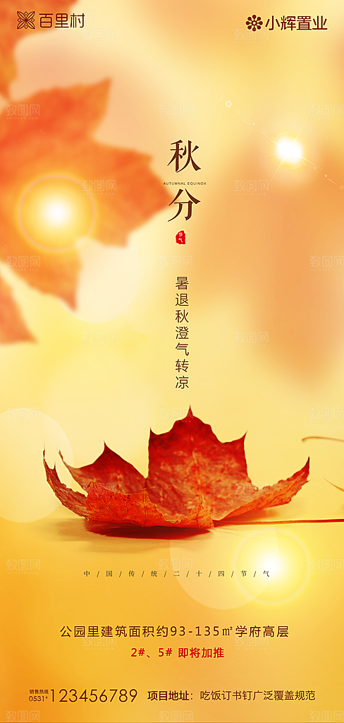 地产秋分节气简约大气海报