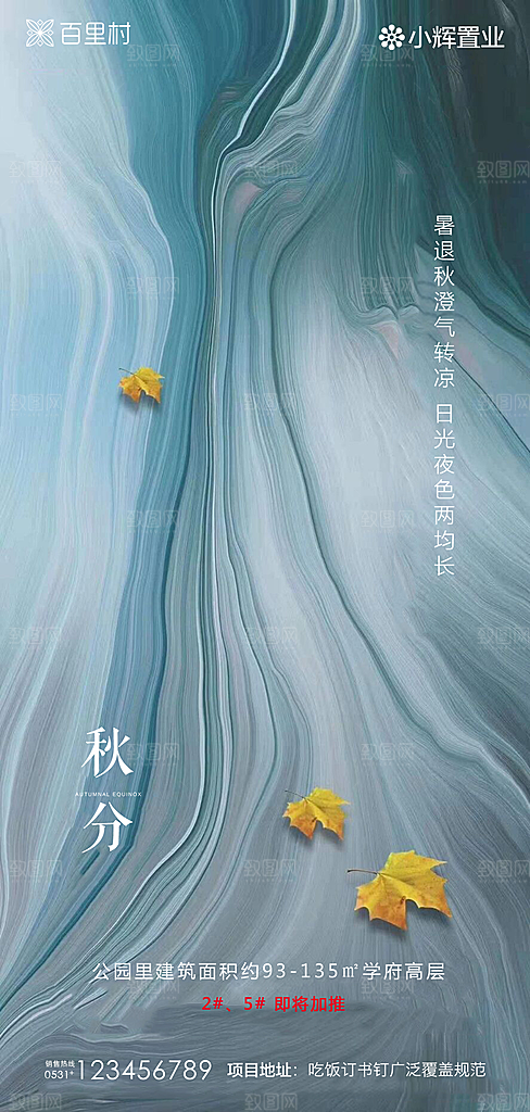 地产秋分节气简约大气海报