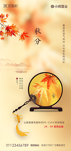 地产秋分节气简约大气海报